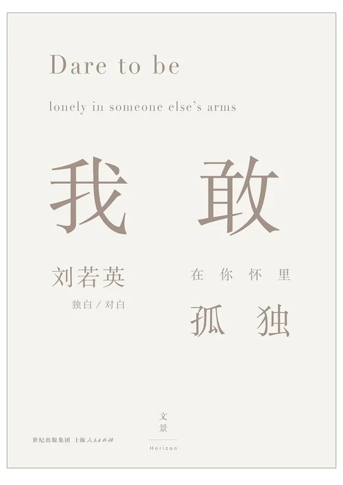 我敢在你怀里孤独
