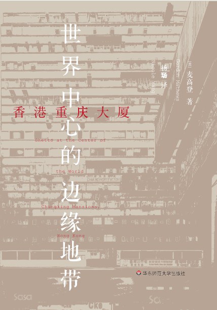香港重庆大厦：城市中心的边缘地带