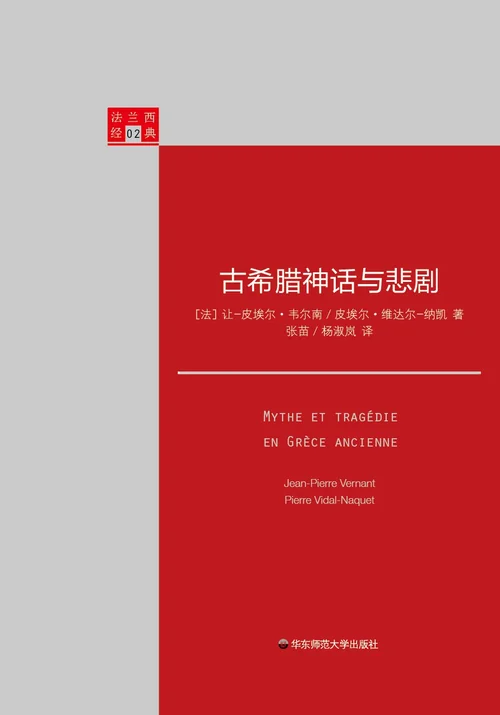 古希腊神话与悲剧