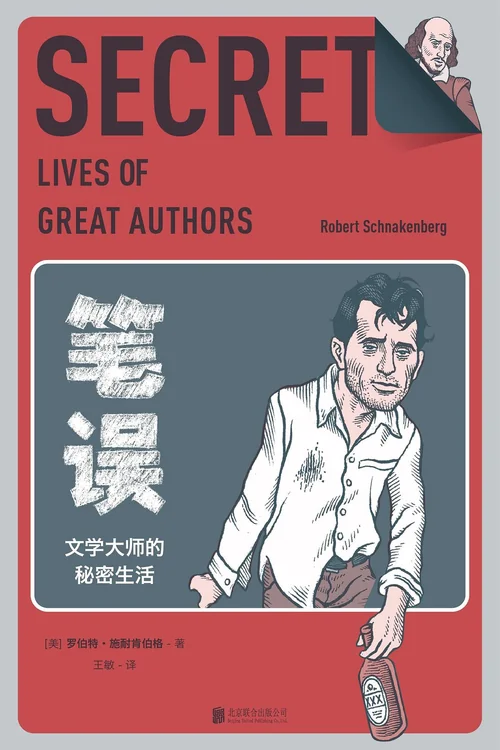 笔误：文学大师的秘密生活
