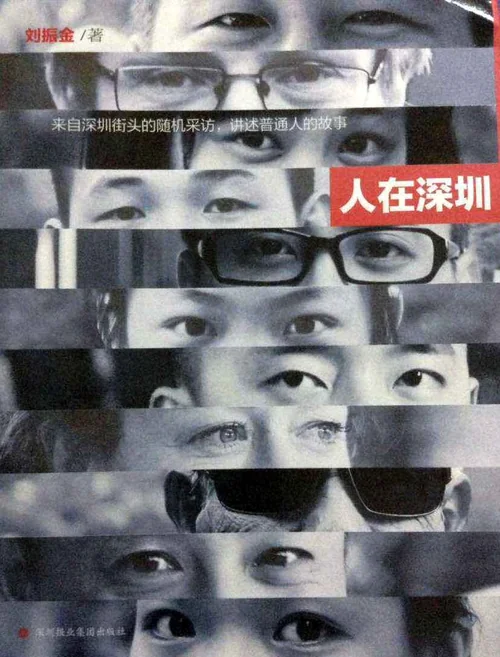 人在深圳