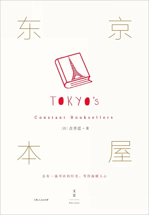 东京本屋