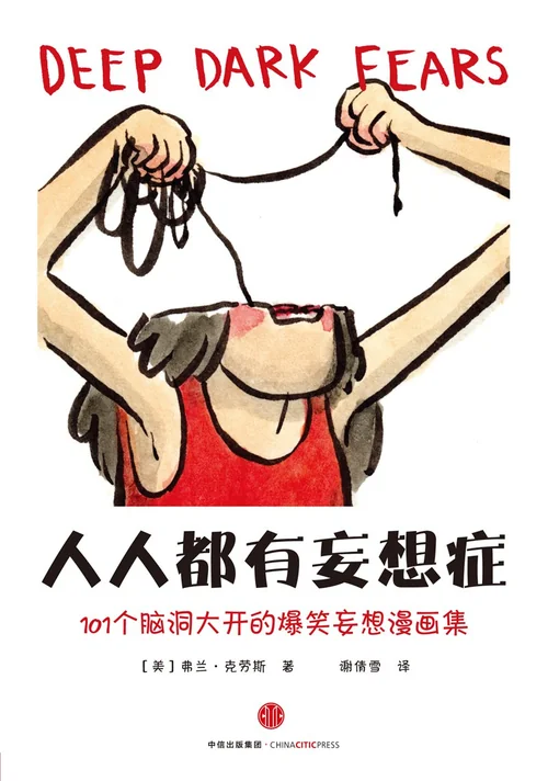 人人都有妄想症