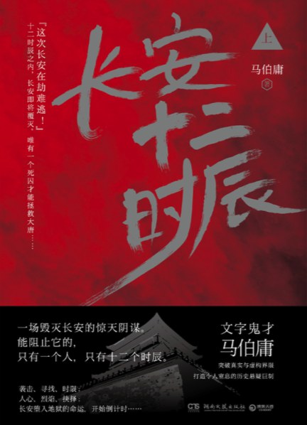 长安十二时辰 上