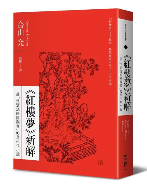〈红楼梦〉新解