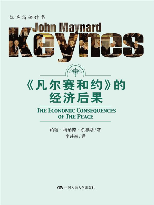 〈凡尔赛和约〉的经济后果