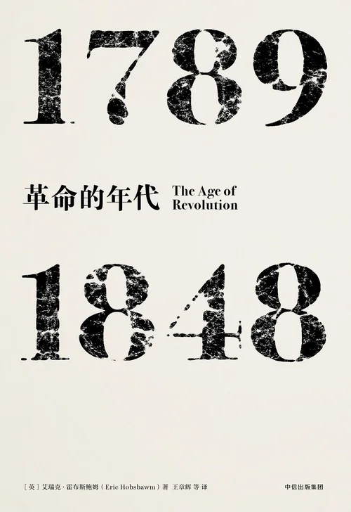 革命的年代：1789—1848