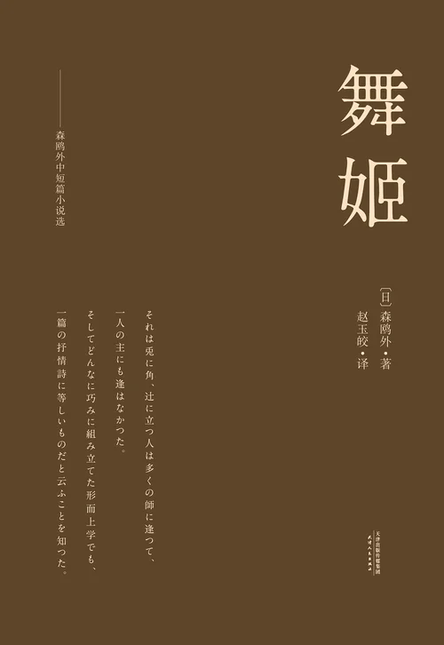 舞姬（森鸥外）