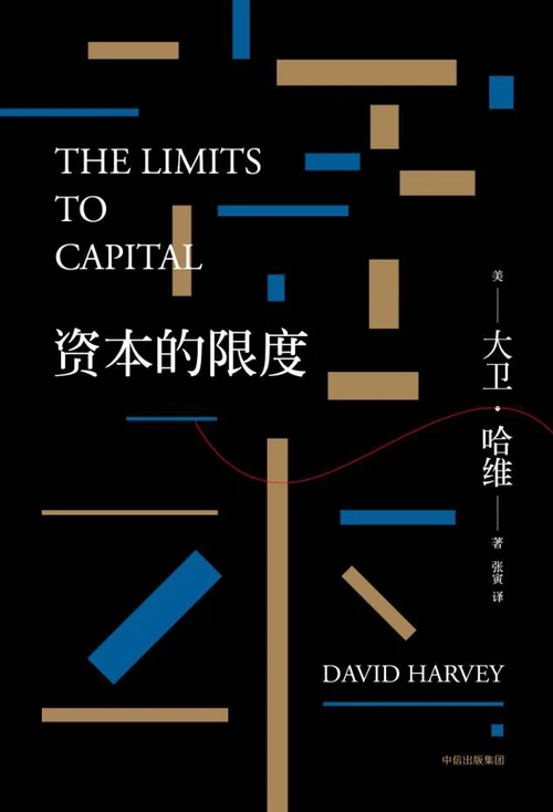 资本的限度