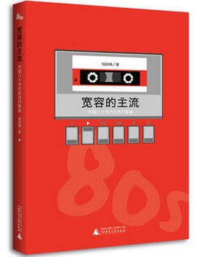 宽容的主流