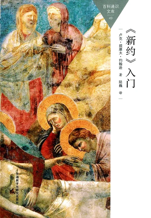 〈新约〉入门