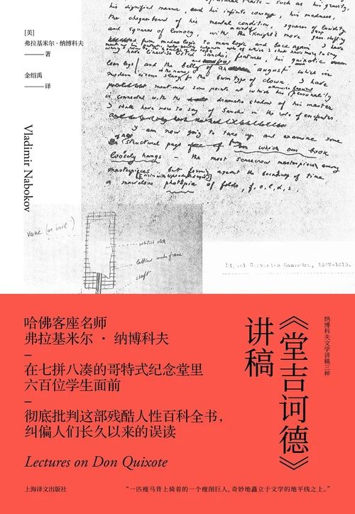 〈堂吉诃德〉讲稿