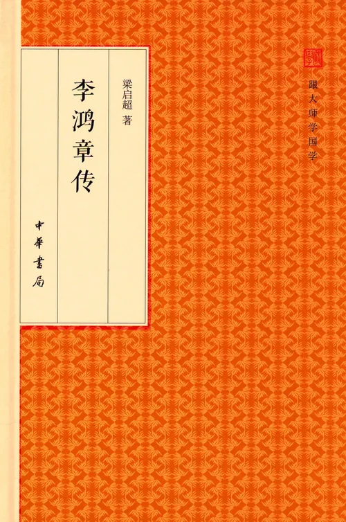 李鸿章传