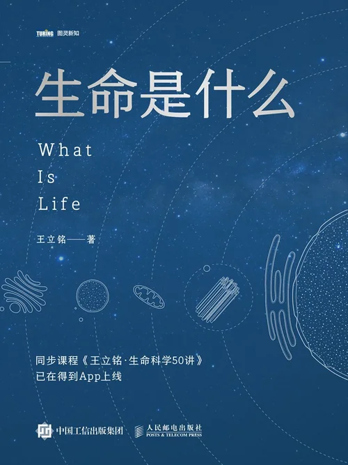 生命是什么（王立铭）