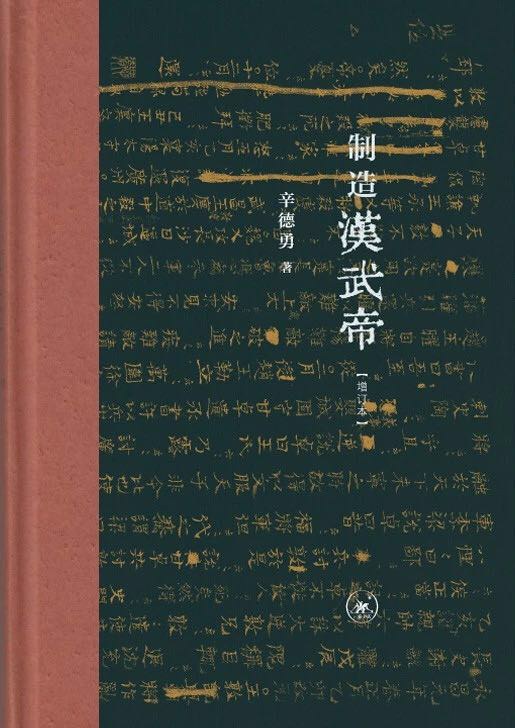 制造汉武帝