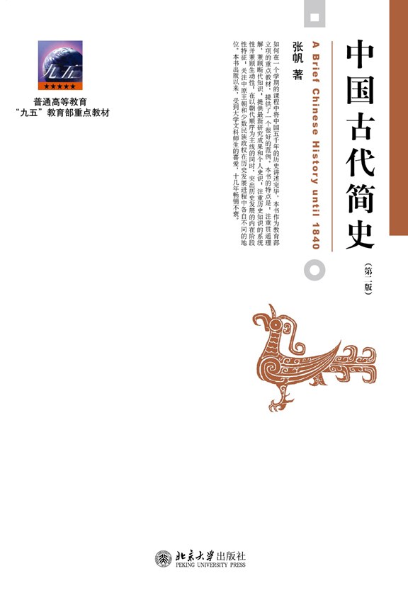 中国古代简史
