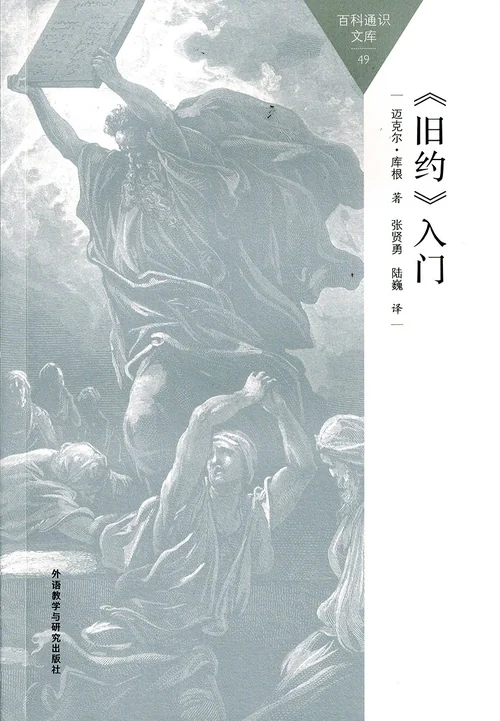 〈旧约〉入门