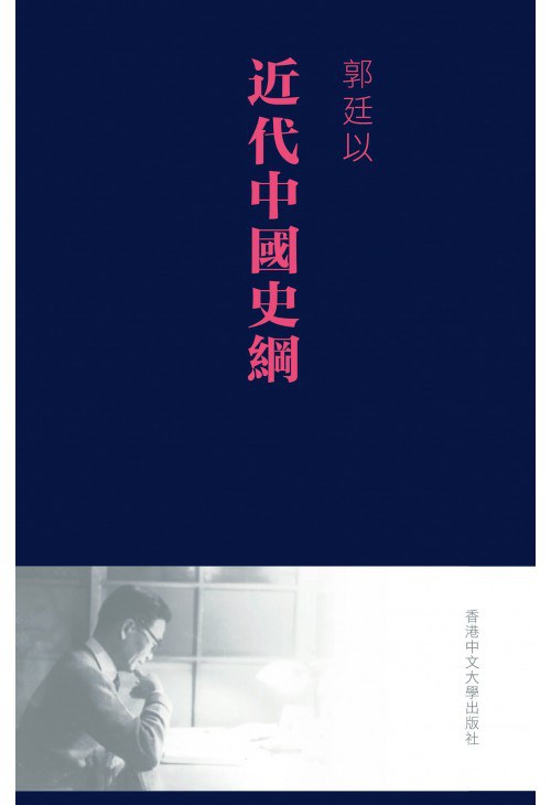 近代中国史纲