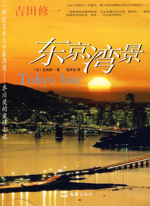 东京湾景