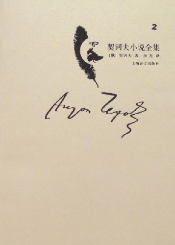 契诃夫小说全集（第2卷）