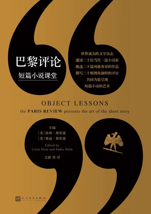 巴黎评论·短篇小说课堂