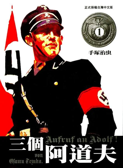 三个阿道夫