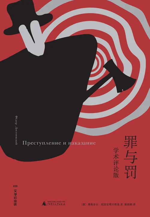 罪与罚（学术评论版）