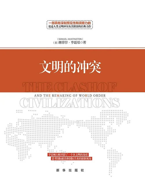 文明的冲突