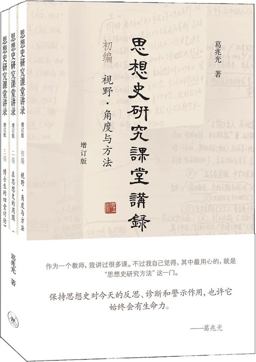 思想史研究课堂讲录