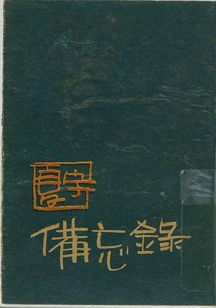 备忘录