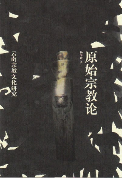 原始宗教论