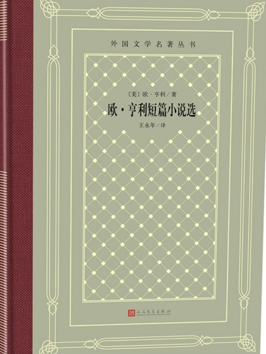 欧·亨利短篇小说选