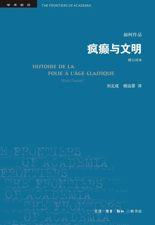 疯癫与文明