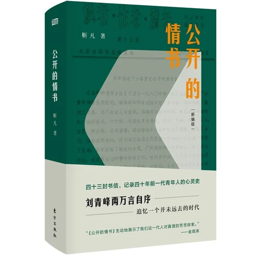 公开的情书