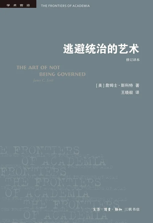 逃避统治的艺术
