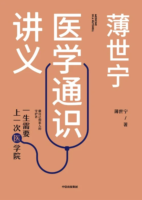 薄世宁医学通识讲义