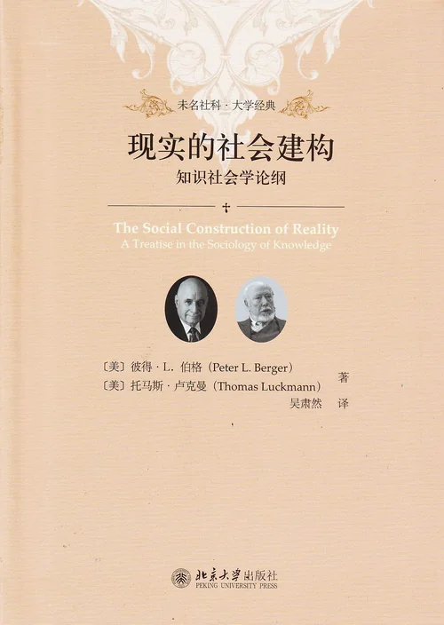 现实的社会建构