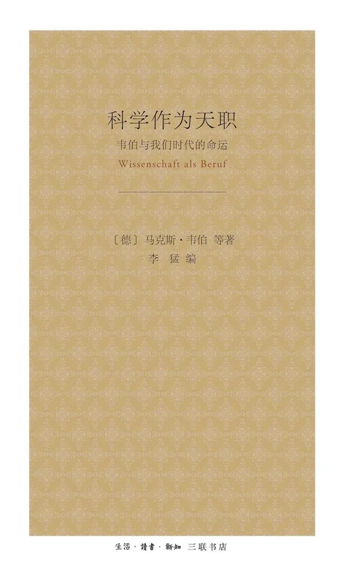 科学作为天职