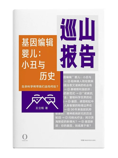 巡山报告·基因编辑婴儿