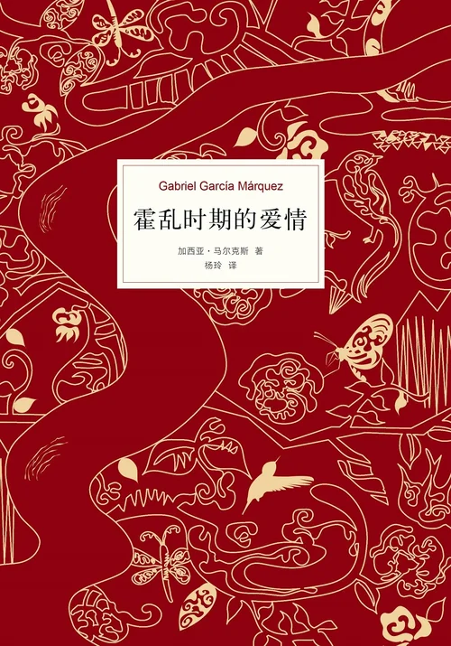 霍乱时期的爱情