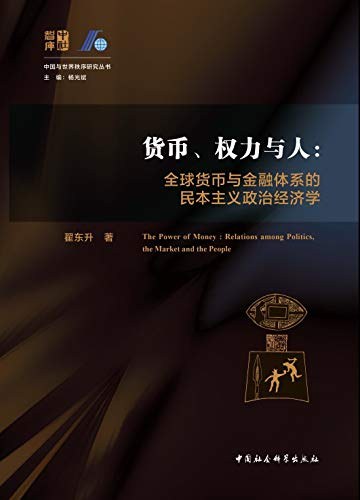 货币、权力与人