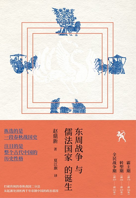 东周战争与儒法国家的诞生