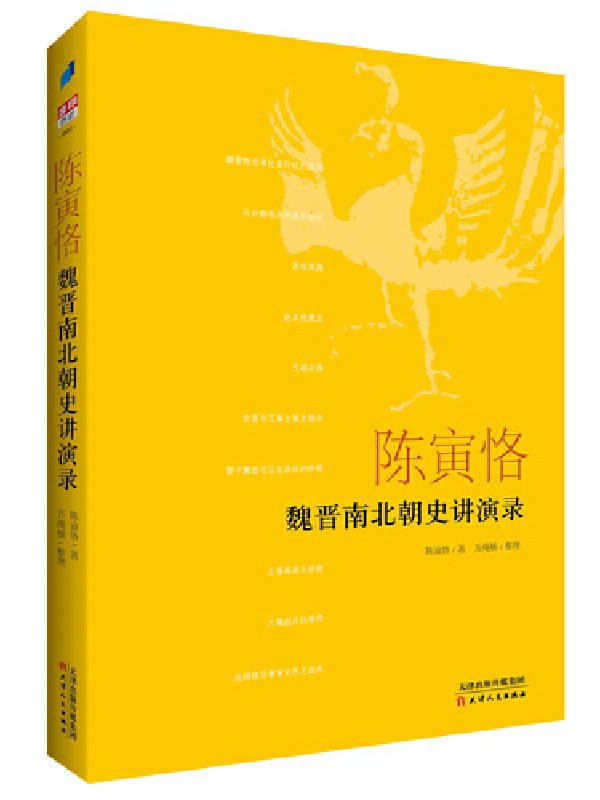 陈寅恪魏晋南北朝史讲演录