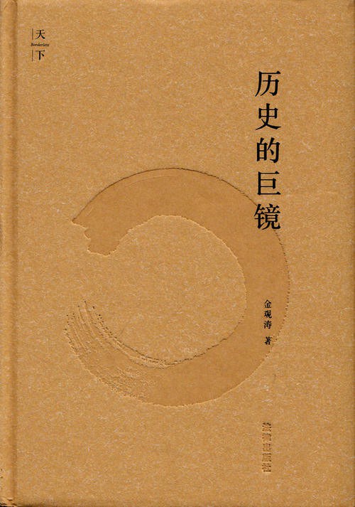 历史的巨镜