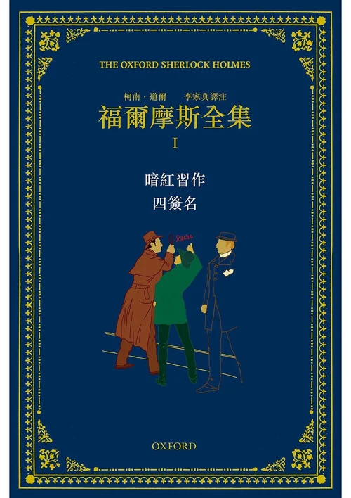 福尔摩斯全集I 暗红习作·四签名