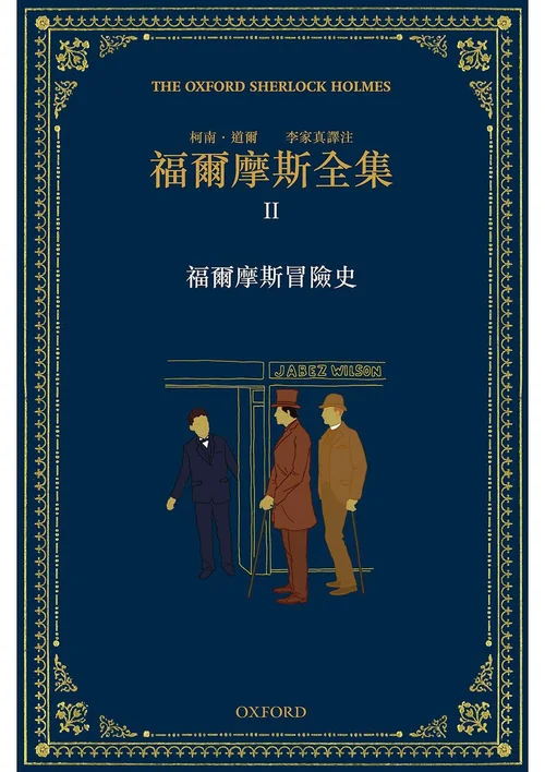 福尔摩斯全集II 冒险史