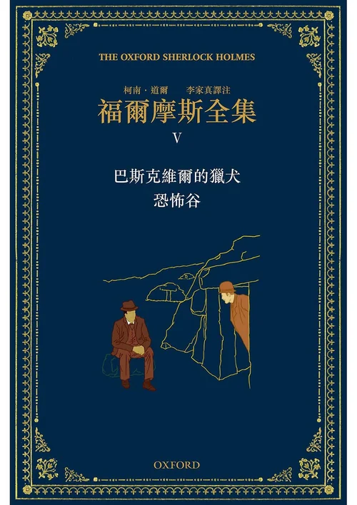 福尔摩斯全集V 巴斯克维尔的猎犬·恐怖谷