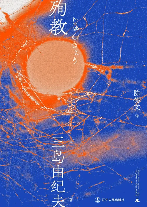 殉教