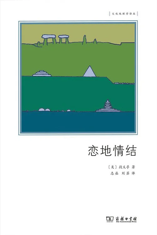 恋地情结