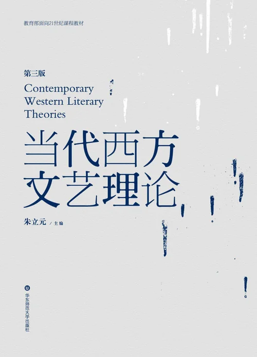 当代西方文艺理论
